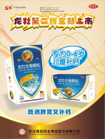 龙牡壮骨颗粒-官方高清创意广告(鄂药广审(文)第2012010006号)