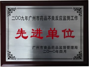 中山三院连续四年荣获“广州市药品不良反应监测工作先进单位”