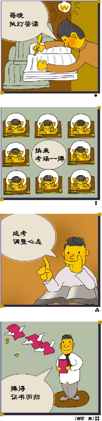 直面“延考”