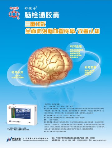 脑栓通胶囊-官方高清创意广告(粤药广审(文)第2014030089号)
