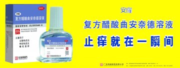 复方醋酸曲安奈德溶液-官方高清创意广告(粤药广审(文)第2012020073号)
