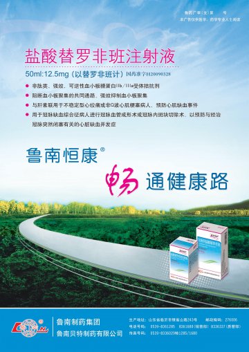 盐酸替罗非班注射液-(国药准字H20090328)精美广告图欣赏