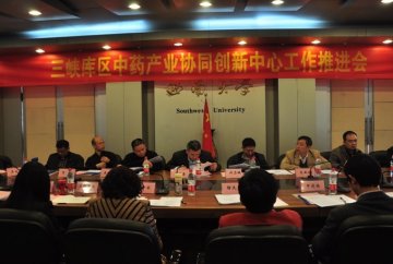 三峡库区中药产业协同创新中心工作推进会顺利召开