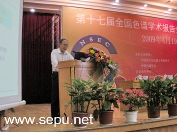 陈国南教授在第十七届全国色谱学术报告会上发表演讲