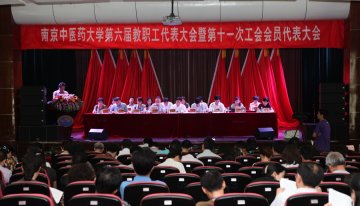 我校隆重召开第六届教代会暨第十一次工代会