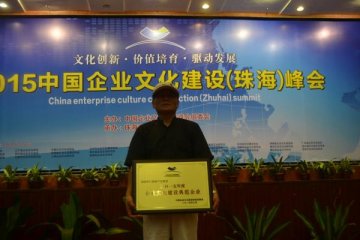 怀仁集团在2O15中国企业文化建设（珠海）峰会上再获两项最高荣誉