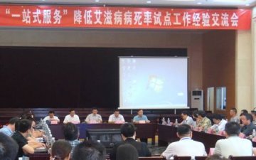 “一站式服务”降低艾滋病病死率试点工作模式在全国推广