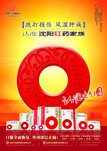 沈阳红药胶囊、红药片等-官方高清创意广告(辽药广审(文)第2013090145号)