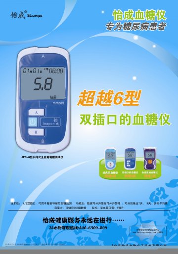 JPS系列手持式全血葡萄糖测试仪（JPS-5型、JPS-6型）、JPS-7型血糖仪-官方高清创意广告(京医械广审(文)第