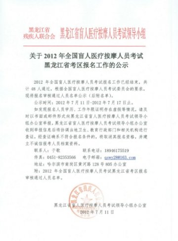 关于2012年全国盲人医疗按摩人员考试黑龙江省考区报名工作的公示