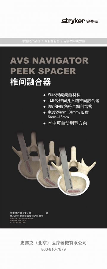 椎间融合器-(国食药监械(进)字2013第3465068号)精美广告图欣赏