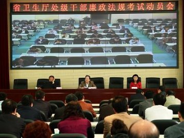陕西省卫生厅召开厅管处级干部廉政法规考试动员会