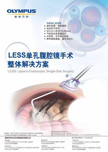 三通道单孔腹腔镜手术穿刺器等-Triport三通道单孔腹腔镜手术穿刺器(国食药监械(进)字2010第2660994号)精美广告图欣赏