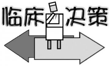 临床决策开篇语