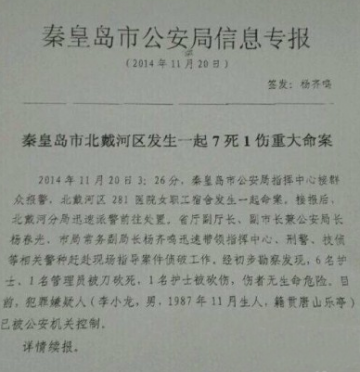 北戴河军医院7人被砍身亡