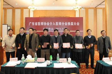 中山三院单鸿教授连任广东省医师协会介入医师分会第二届主任委员