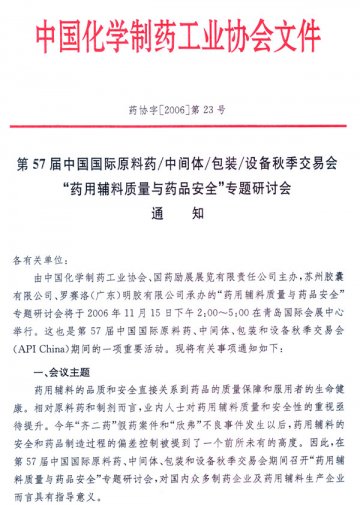 第57届中国国际原料药/中间体/包装/设备秋季交易会（API China）会议通知