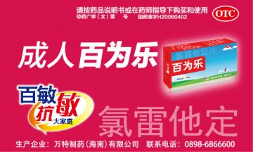 氯雷他定片-百为乐官方高清创意广告(琼药广审(文)第2014030022号)