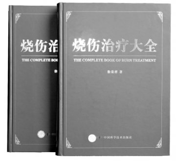 中国烧伤治疗百科全书《烧伤治疗大全》出版