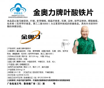 金奥力牌叶酸铁片(国食健字G20140370)精美广告图欣赏