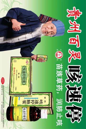 咳速停胶囊、咳速停糖浆-(国药准字Z20025237 Z20025238)精美广告图欣赏