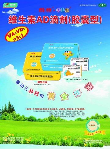 维生素AD滴剂（胶囊型）-(国药准字H37023926 H37023927)精美广告图欣赏
