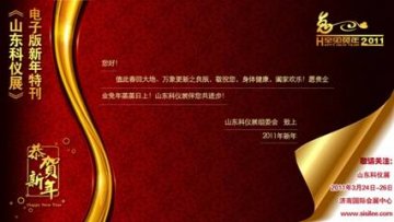 2011山东科仪展新春致辞