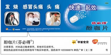 酚咖片-官方高清创意广告(津药广审(文)第2012070130号)