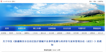 关于印发《新疆维吾尔自治区医疗器械不良事件监测与再评价专家库管理办法（试行）》的通知