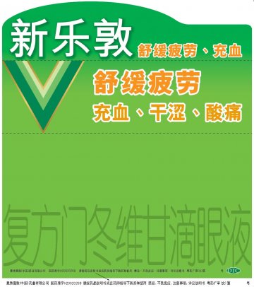 复方门冬维甘滴眼液-新乐敦官方高清创意广告(粤药广审(文)第2011030113号)