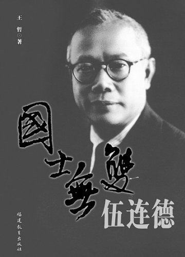 历史不会忘记——《国士无双伍连德》评介<BR/>林冠珍