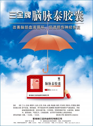 脑脉泰-(国药准字Z19980094)精美广告图欣赏