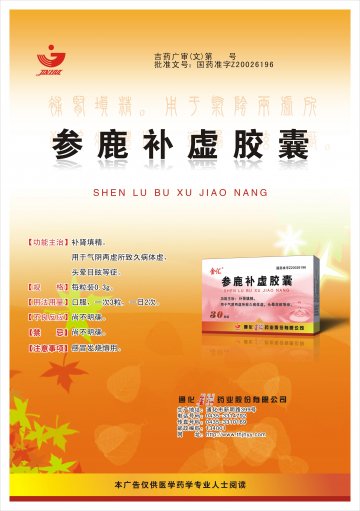 参鹿补虚胶囊-(国药准字Z20026196)精美广告图欣赏