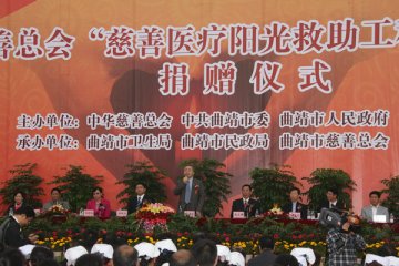 中华慈善总会“慈善医疗阳光救助工程”捐赠仪式在曲靖举行