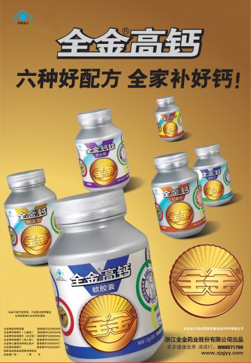 全金牌高钙软胶囊、全金牌钙咀嚼片（儿童型）、全金牌钙铁咀嚼片（妇女型）、全金牌钙咀嚼片（成人型）、全金牌儿童钙铁锌维生素