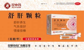 舒肝颗粒-官方高清创意广告(滇药广审(文)第2013060095号)