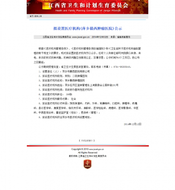 拟设置医疗机构（萍乡赣西肿瘤医院）公示
