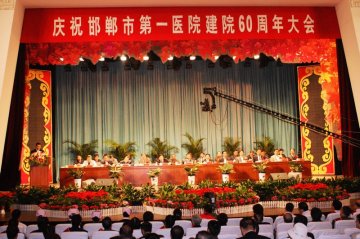 邯郸市第一医院隆重举行建院六十周年庆典