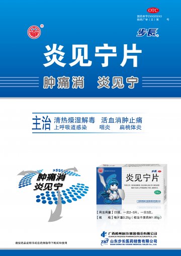 炎见宁片-(国药准字Z45020243)精美广告图欣赏