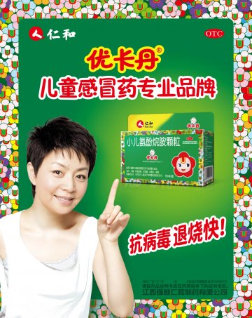 小儿氨酚烷胺颗粒-优卡丹官方高清创意广告(赣药广审(文)第2012110062号)