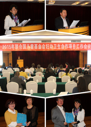 2015年联合国儿童基金会妇幼卫生合作项目工作会议顺利召开