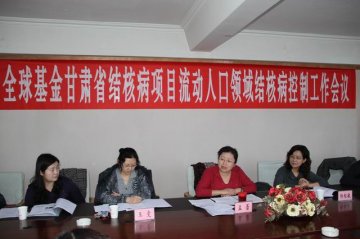 全球基金甘肃省结核病项目流动人口领域结核病控制工作会议顺利召开