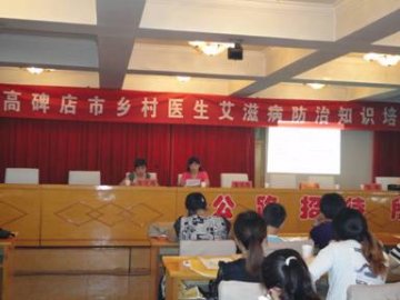 河北省高碑店市召开乡村医生艾滋病知识培训会