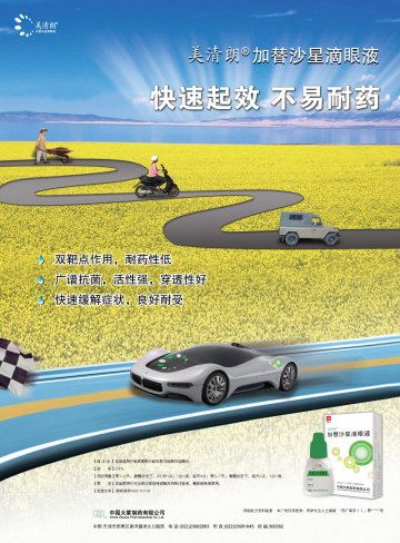 加替沙星滴眼液-(国药准字H20110119)精美广告图欣赏