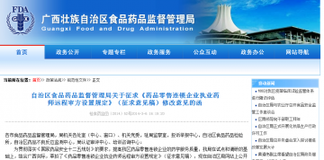 自治区食品药品监督管理局关于征求《药品零售连锁企业执业药师远程审方设置规定》（征求意见稿）修改意见的函