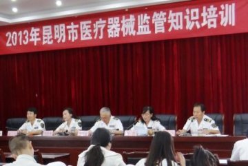 昆明市局召开医疗器械监管知识培训班