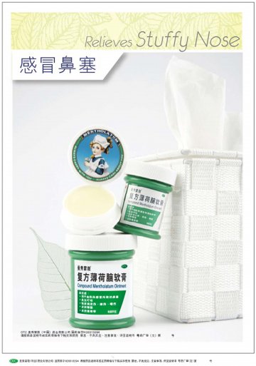 复方薄荷脑软膏-官方高清创意广告(粤药广审(文)第2014020070号)