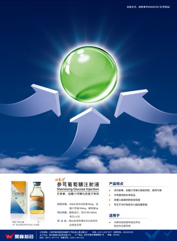 参芎葡萄糖注射液-官方高清创意广告(黔药广审(文)第2011030015号)