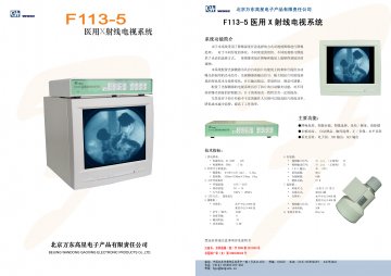F113-5型医用X射线电视系统-官方高清创意广告(京医械广审(文)第2011050147号)