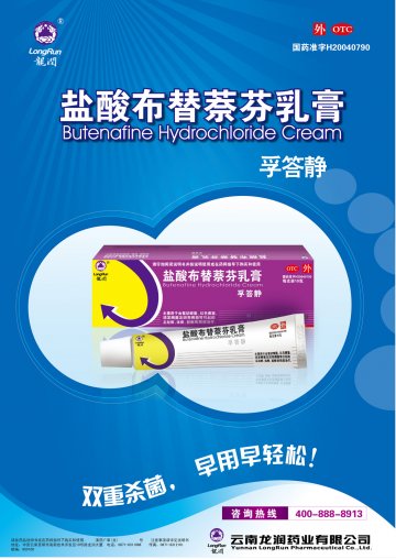 盐酸布替萘芬乳膏-孚答静官方高清创意广告(滇药广审(文)第2012110254号)